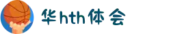 华体会(中国)hth·官方网站-科技股份有限公司